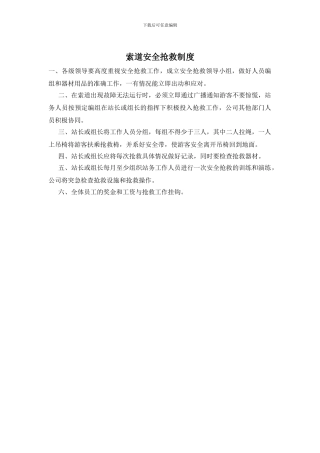 索道安全救护制度