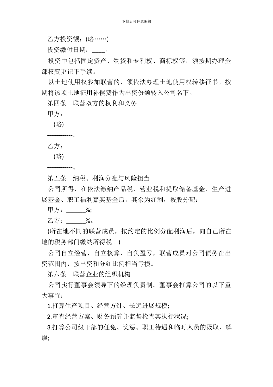 紧密型联营合同文本_第3页