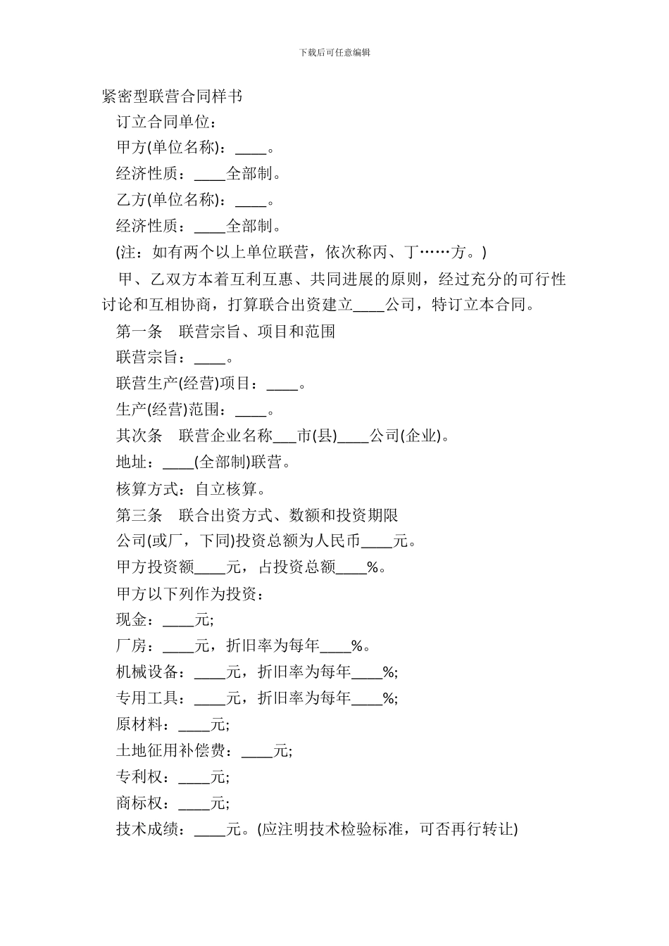 紧密型联营合同样书_第2页