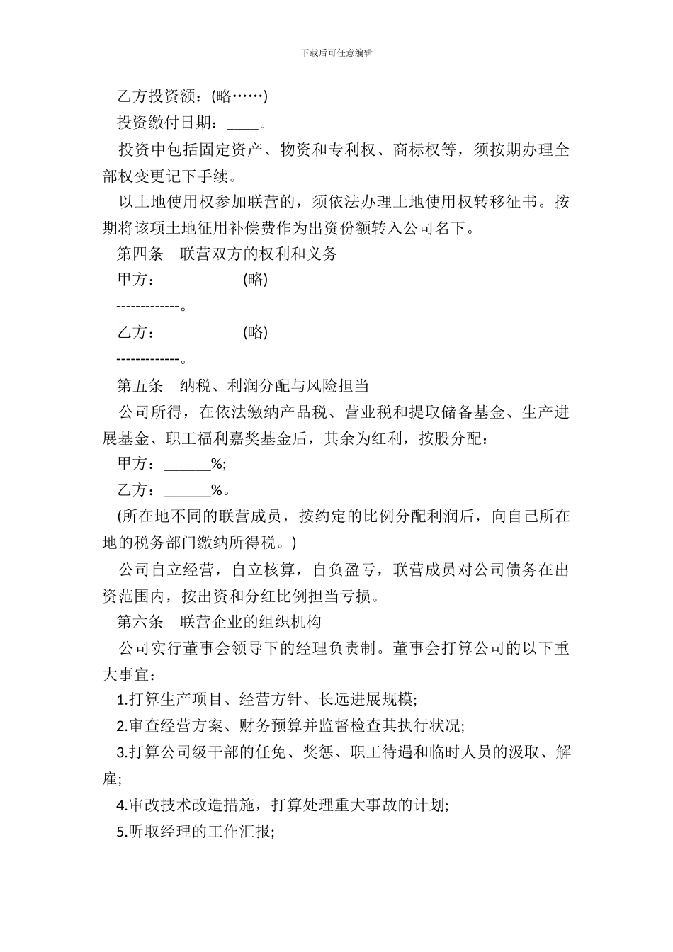 紧密型联营合同样书_第3页