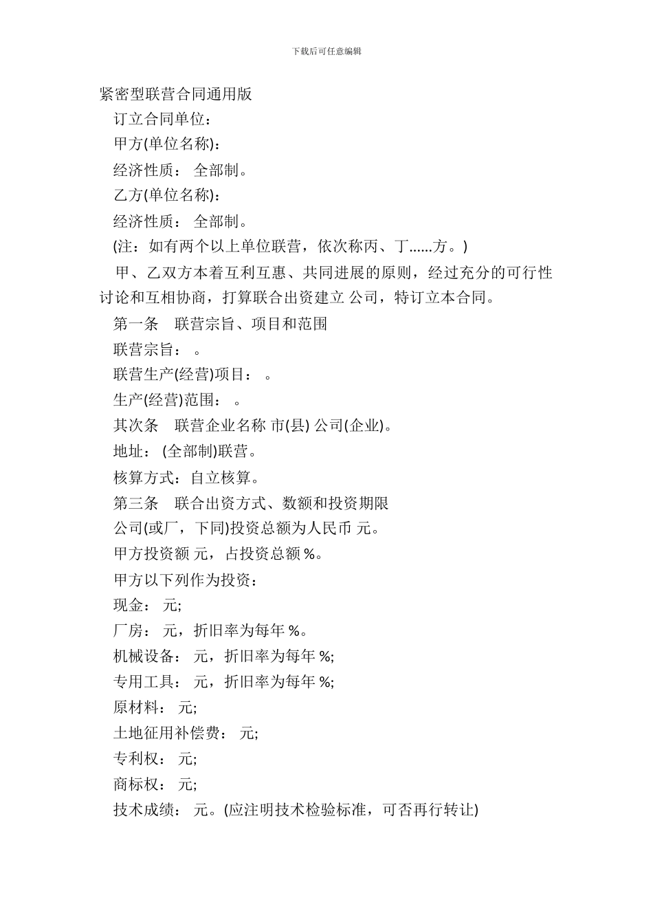 紧密型联营合同通用版_第2页