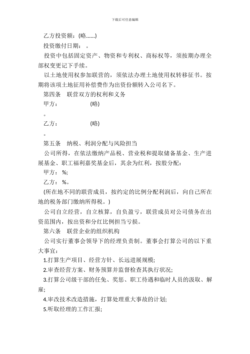 紧密型联营合同通用版_第3页