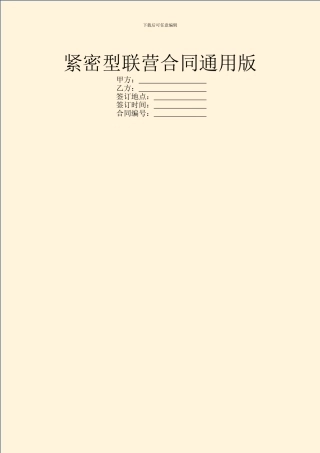 紧密型联营合同通用版