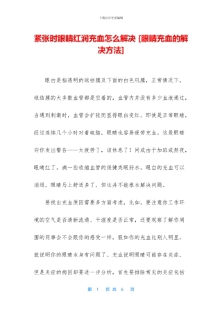 紧张时眼睛红润充血怎么解决
