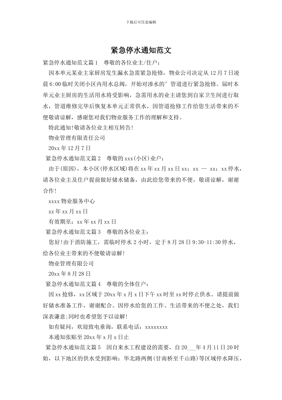 紧急停水通知范文_第1页