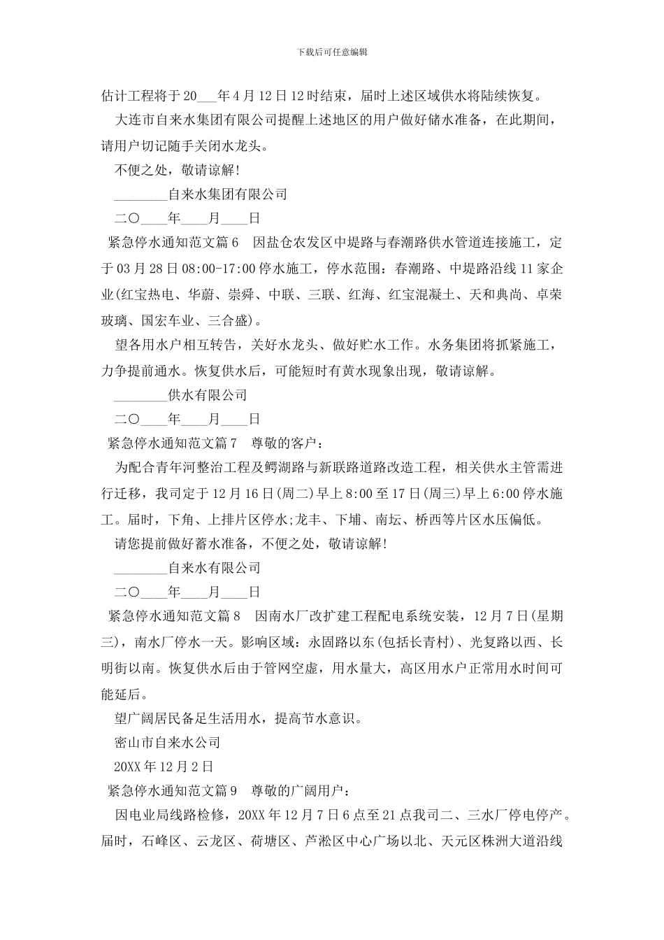 紧急停水通知范文_第2页