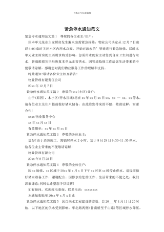 紧急停水通知范文