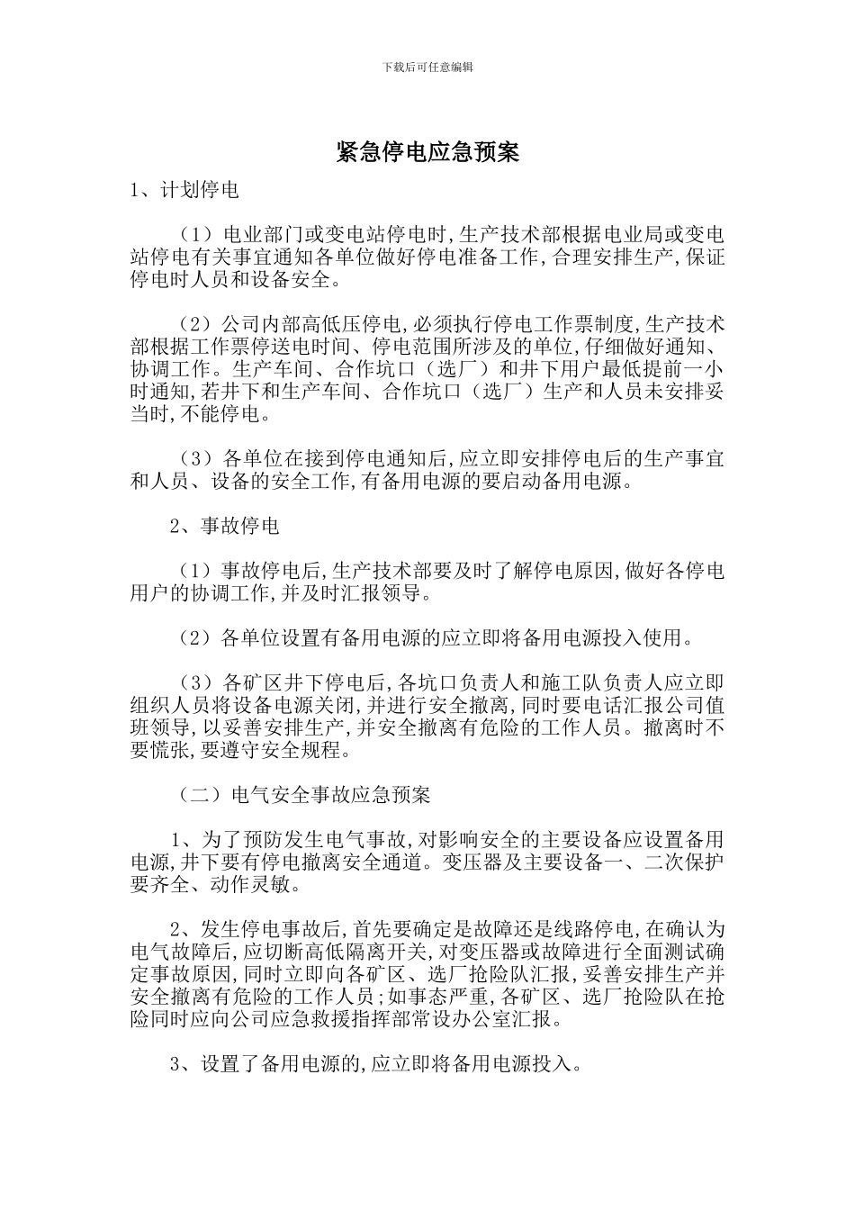 紧急停电应急预案_第1页