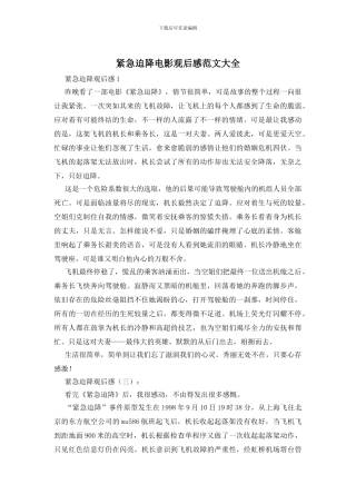 紧急迫降电影观后感范文大全