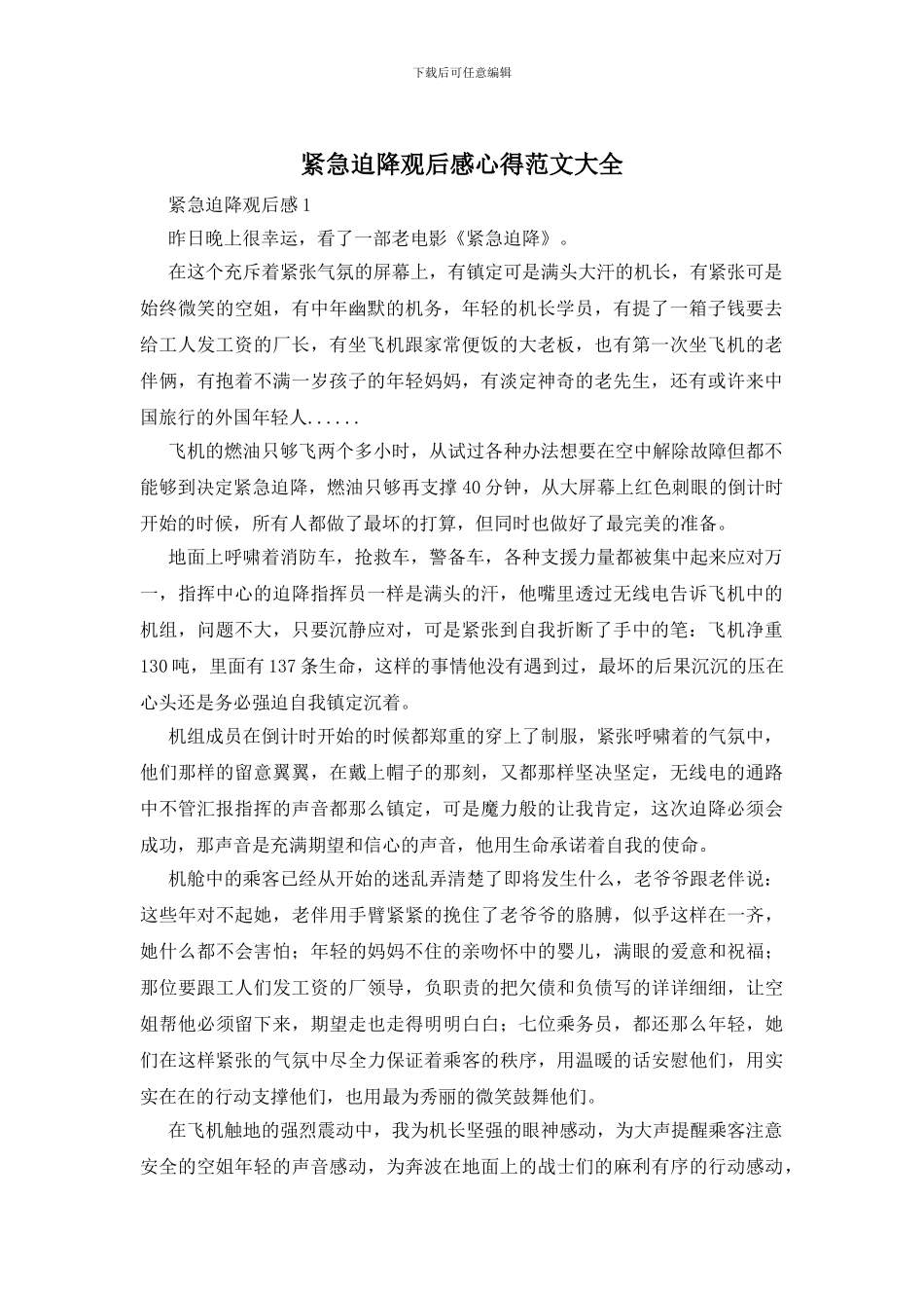 紧急迫降观后感心得范文大全_第1页
