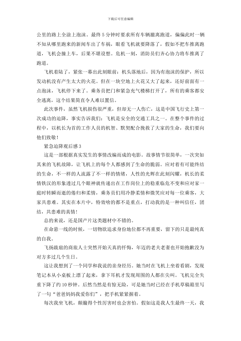 紧急迫降观后感心得范文大全_第3页