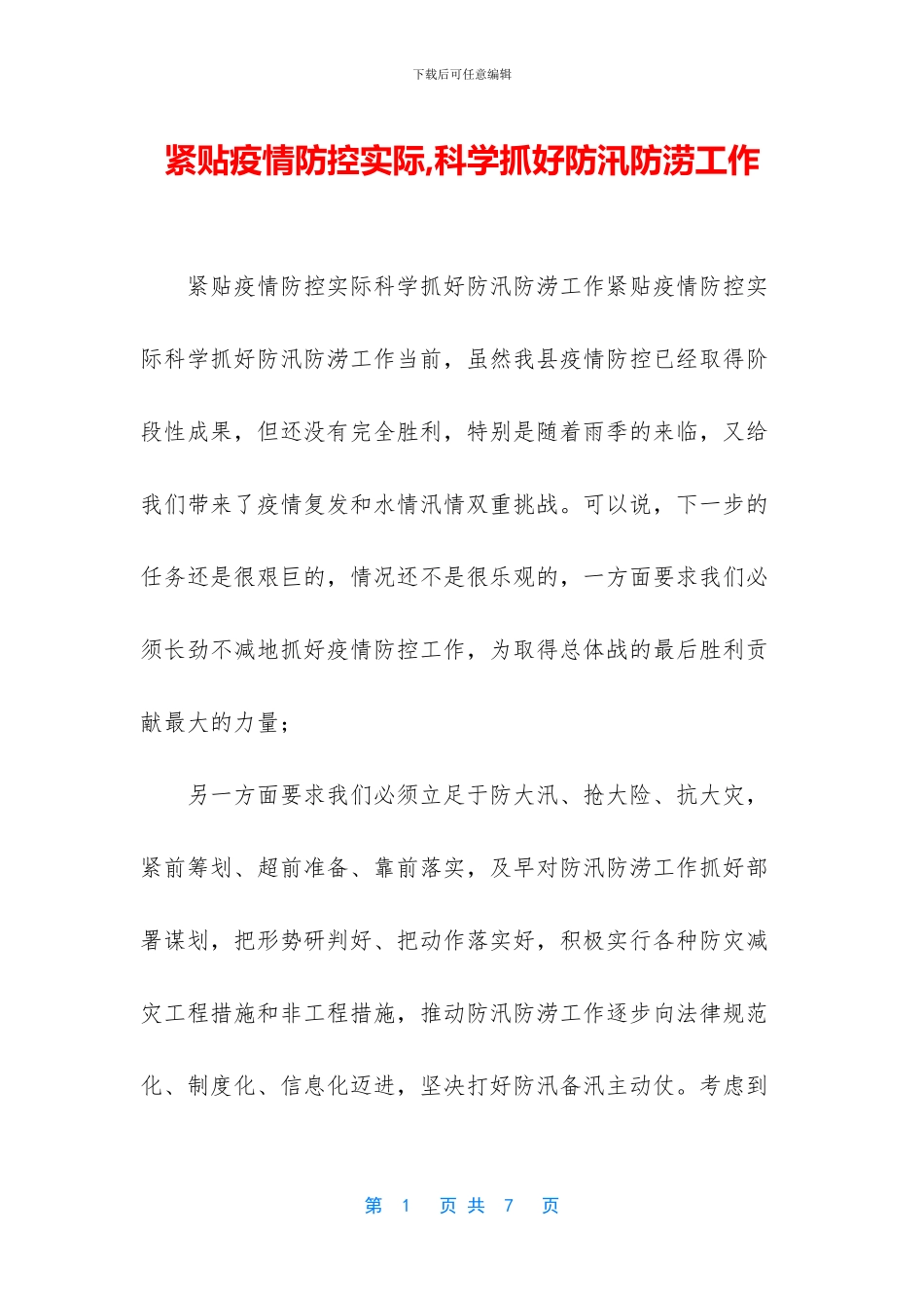 紧贴疫情防控实际_第1页