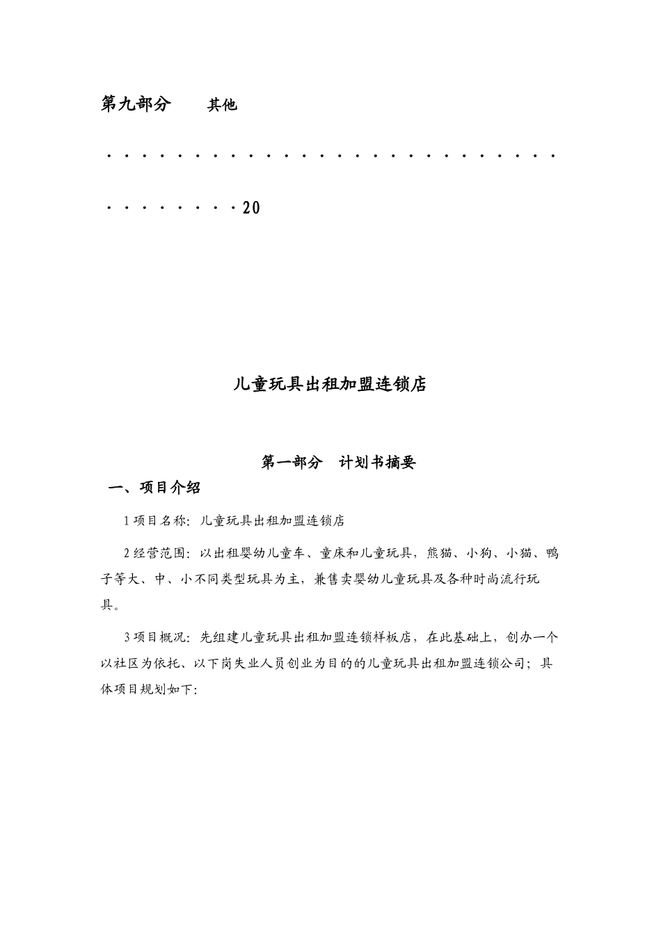 儿童玩具出租连锁加盟店创业计划书_第3页