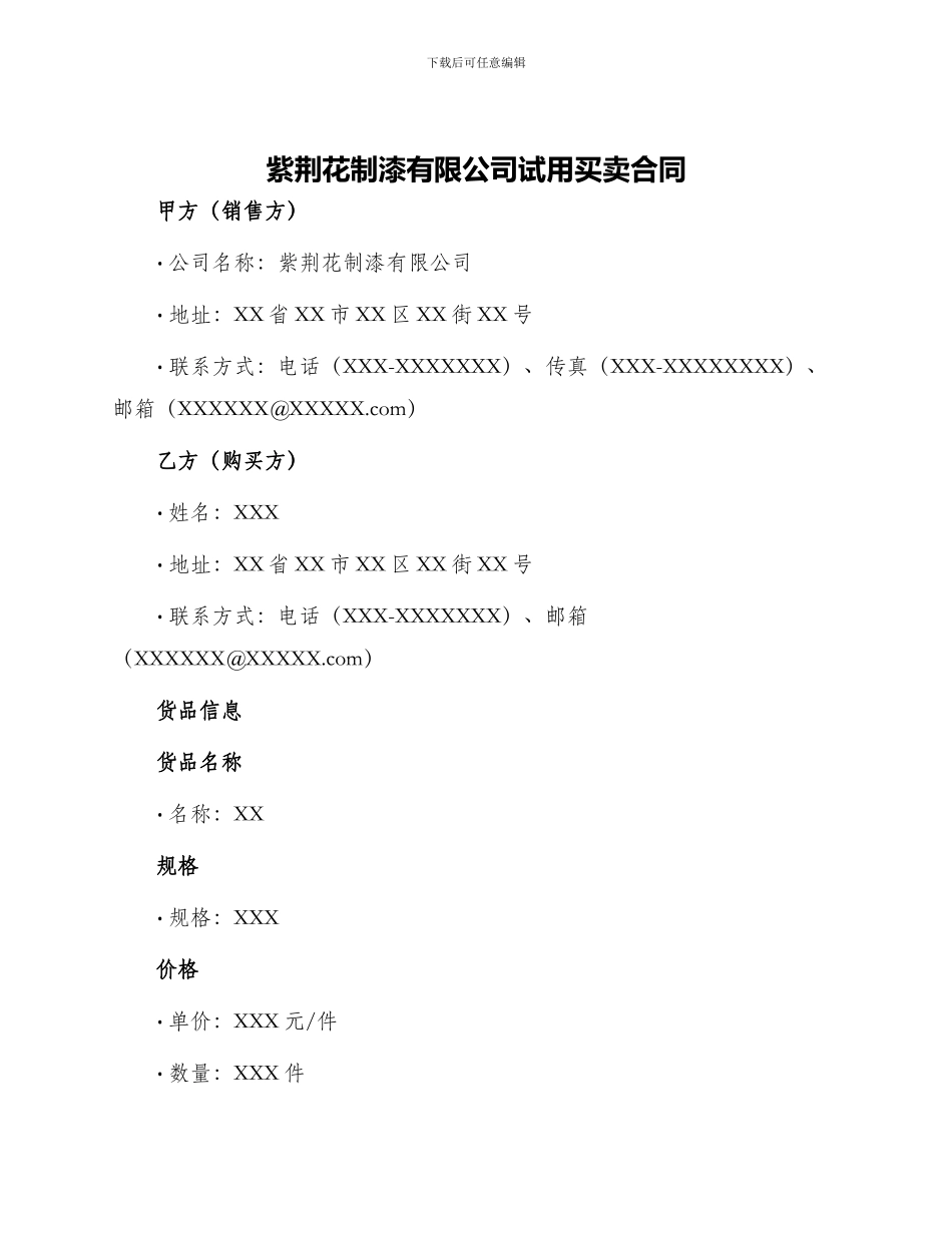 紫荆花制漆有限公司试用买卖合同_第1页