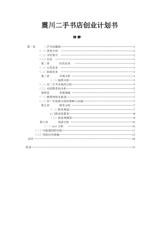 二手书店创业计划书