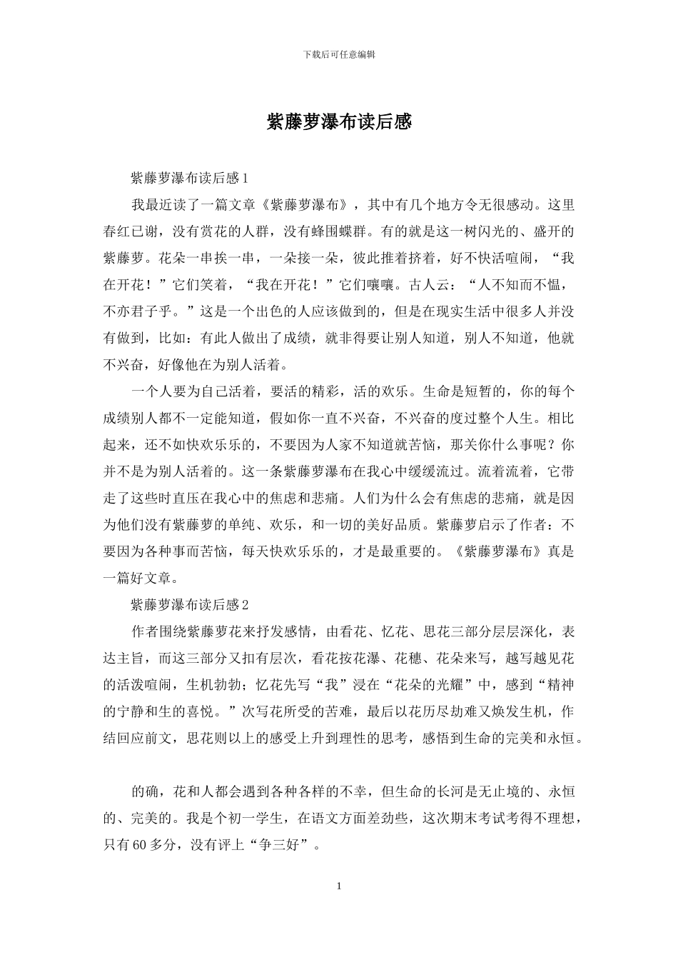 紫藤萝瀑布读后感_第1页