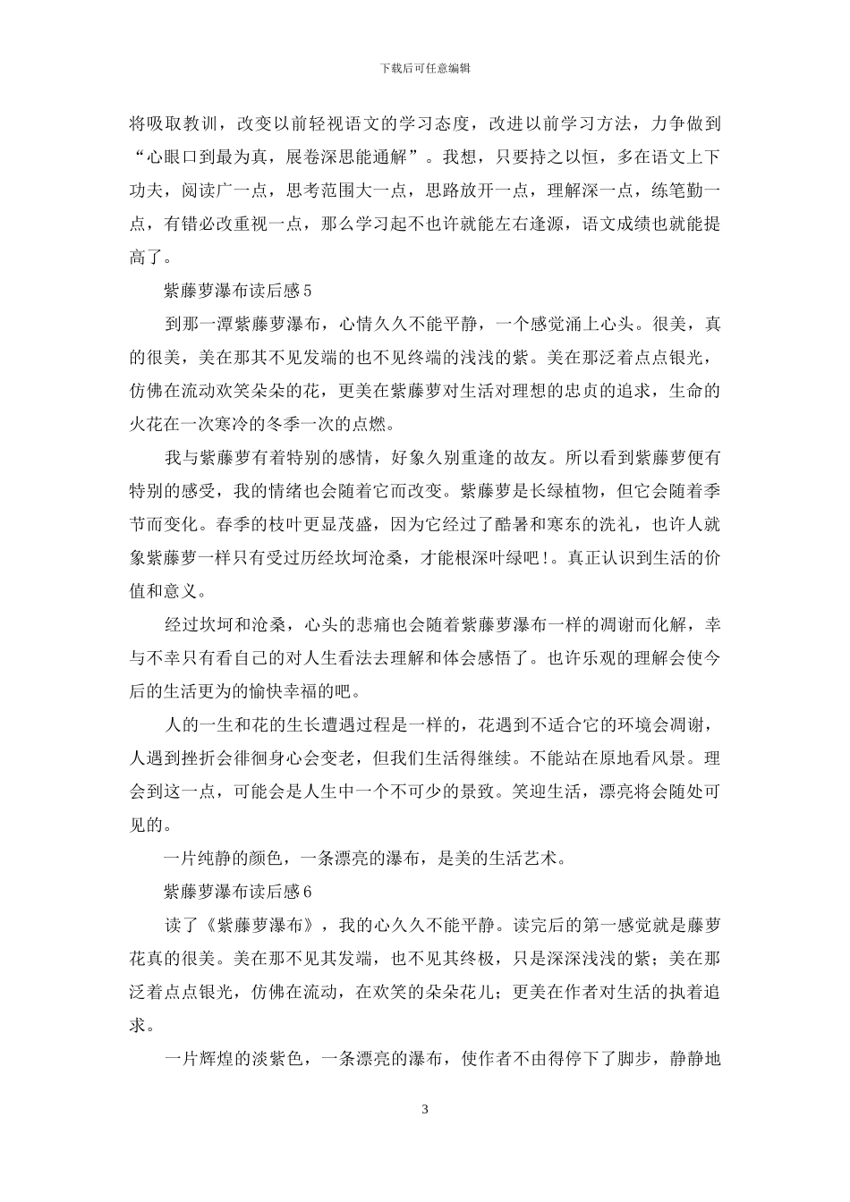 紫藤萝瀑布读后感_第3页