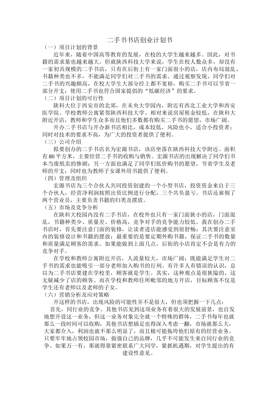二手书书店创业计划书_第1页