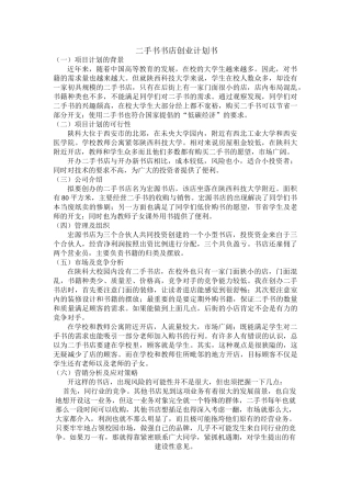 二手书书店创业计划书