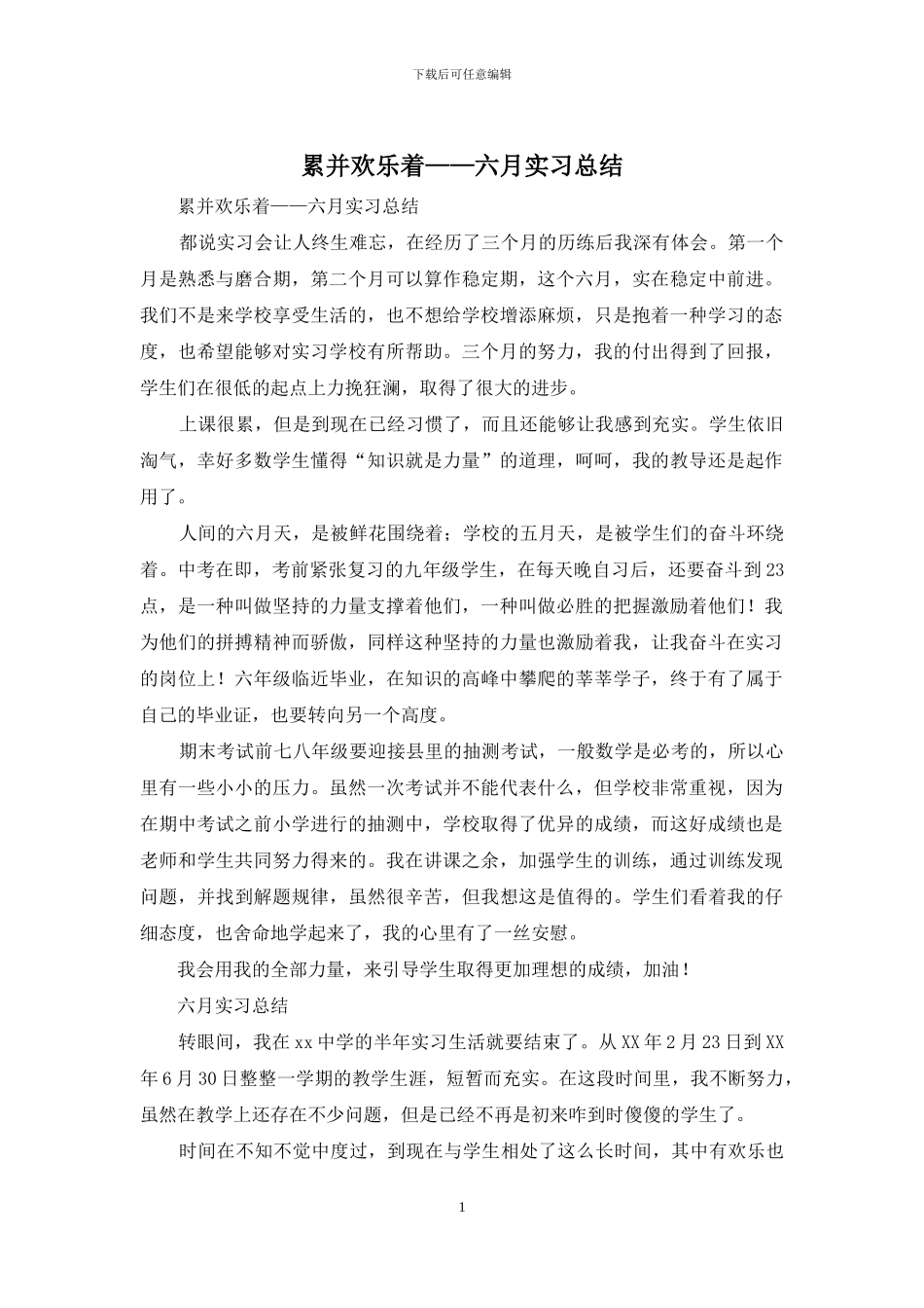 累并快乐着——六月实习总结_第1页