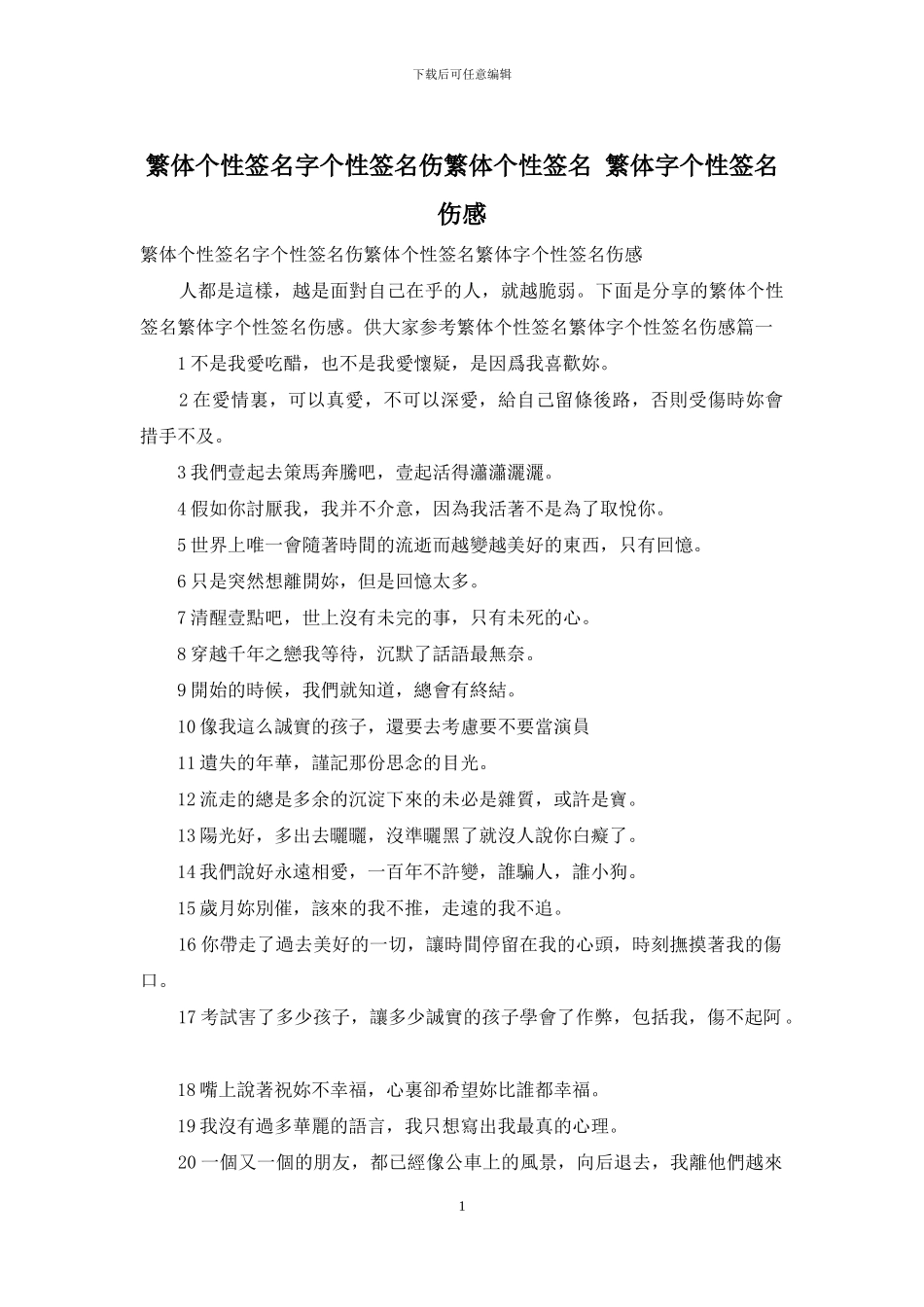 繁体个性签名字个性签名伤繁体个性签名_第1页