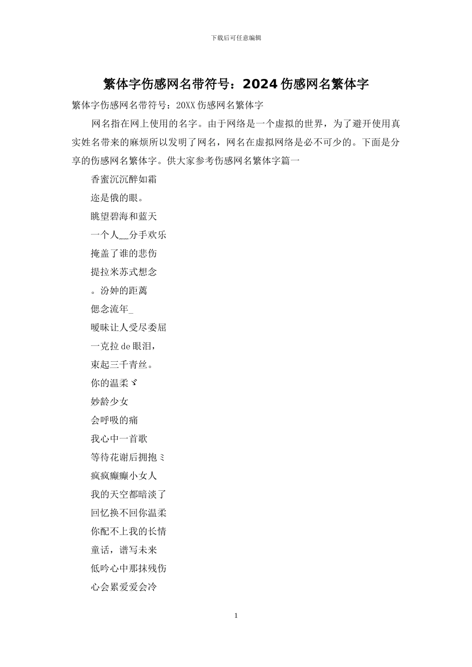 繁体字伤感网名带符号：2024伤感网名繁体字_第1页