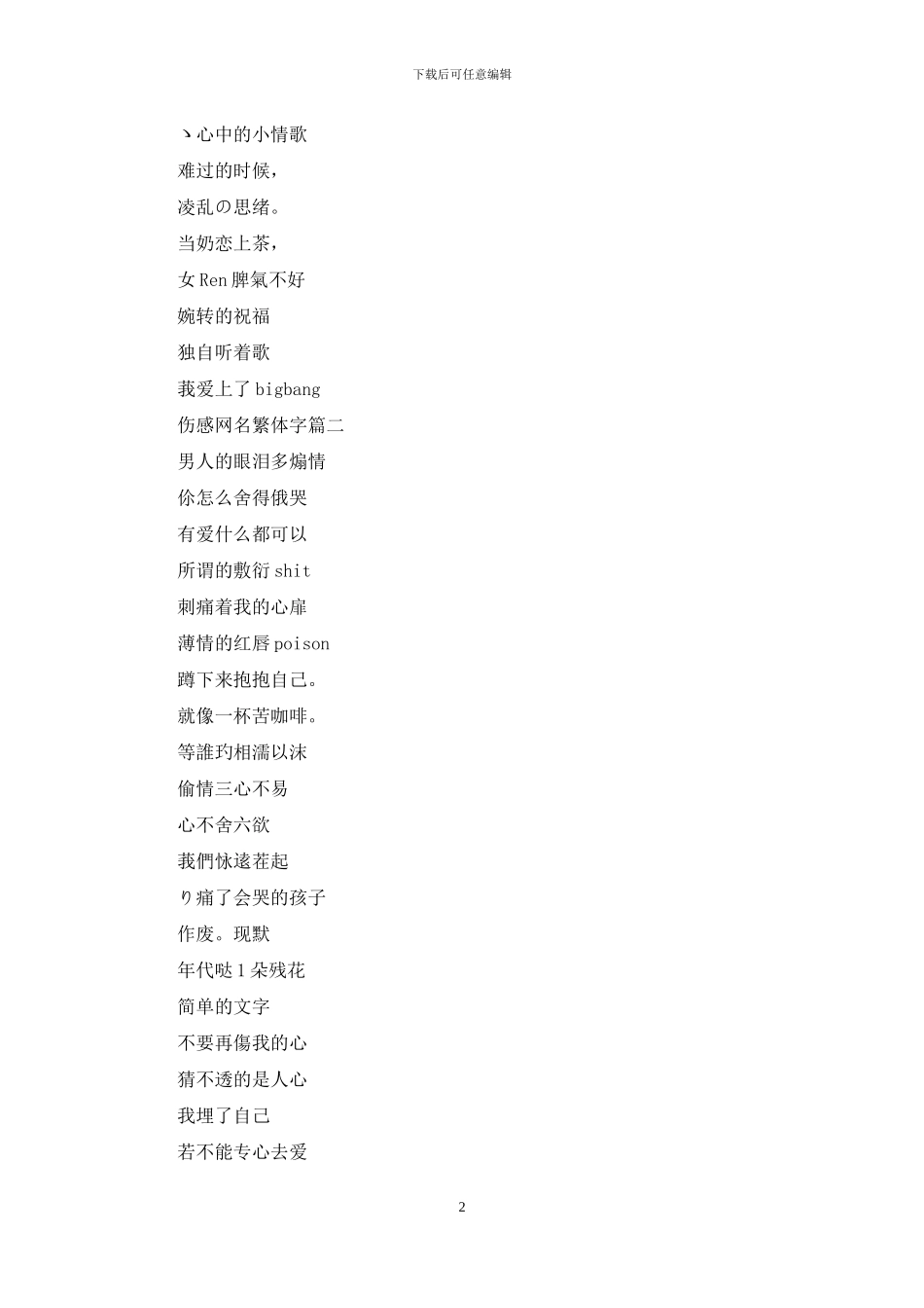 繁体字伤感网名带符号：2024伤感网名繁体字_第2页