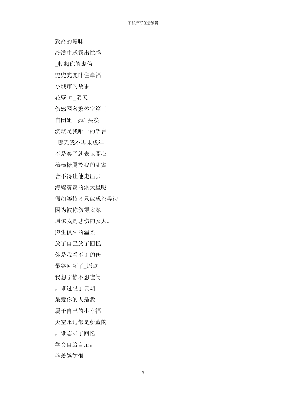 繁体字伤感网名带符号：2024伤感网名繁体字_第3页