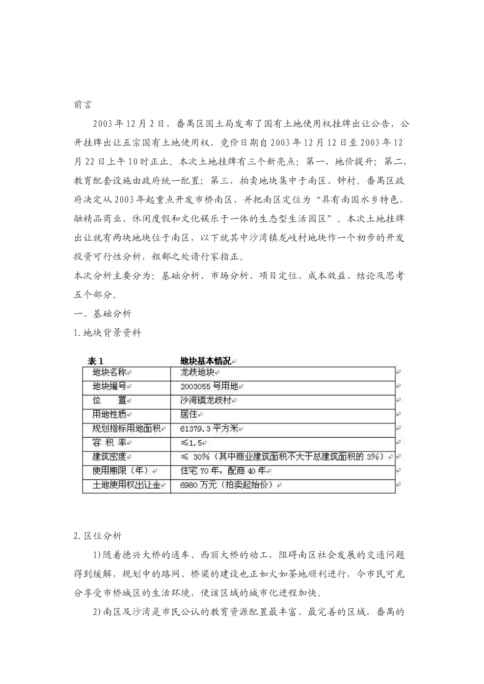 番禺区龙歧地块投资可行性分析_第1页