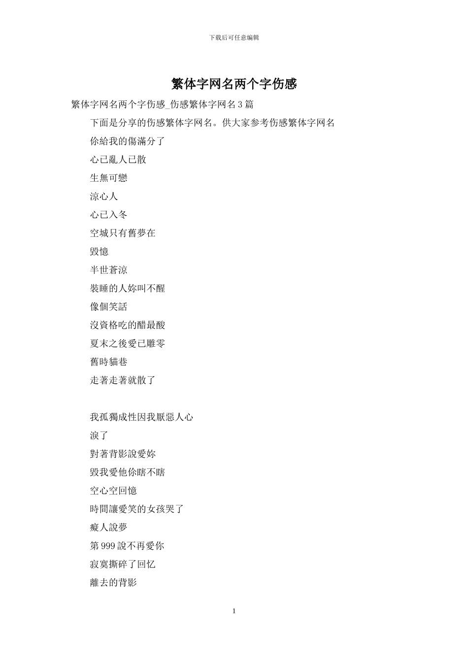 繁体字网名两个字伤感_第1页