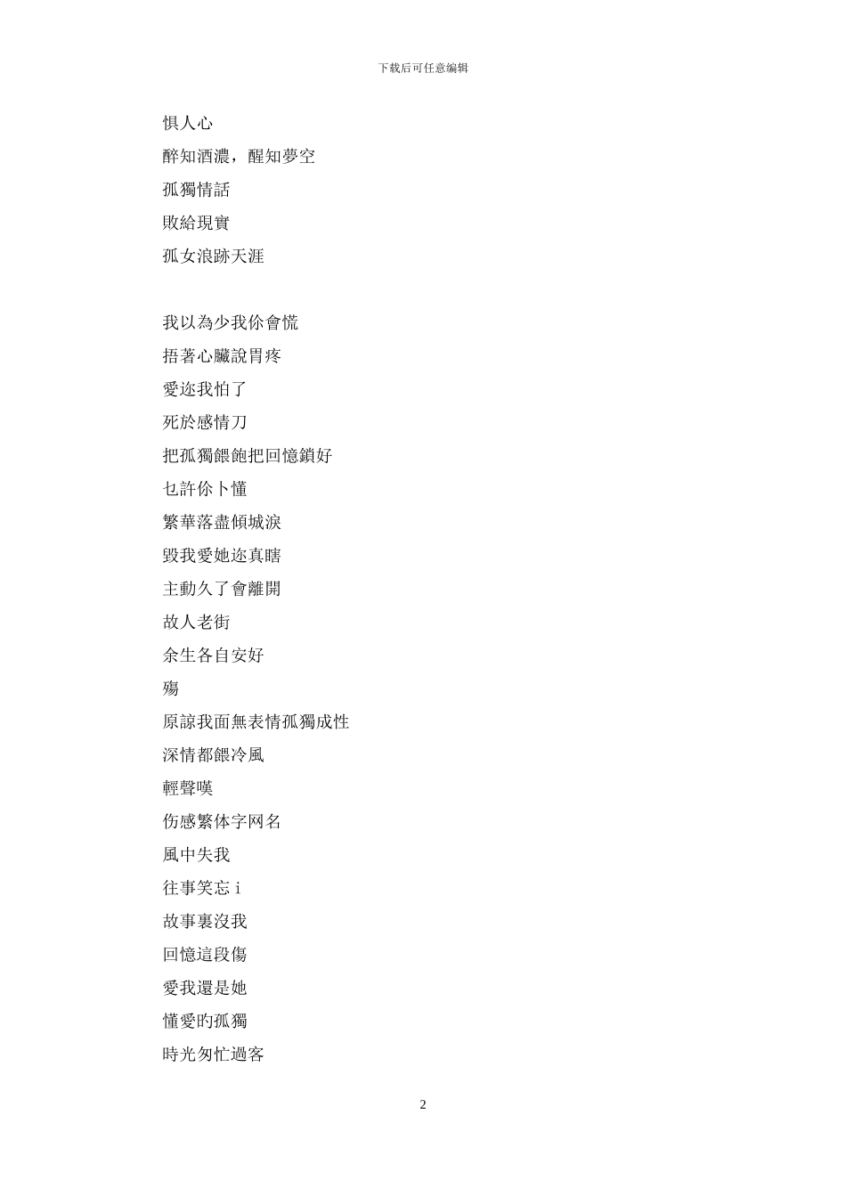 繁体字网名两个字伤感_第2页