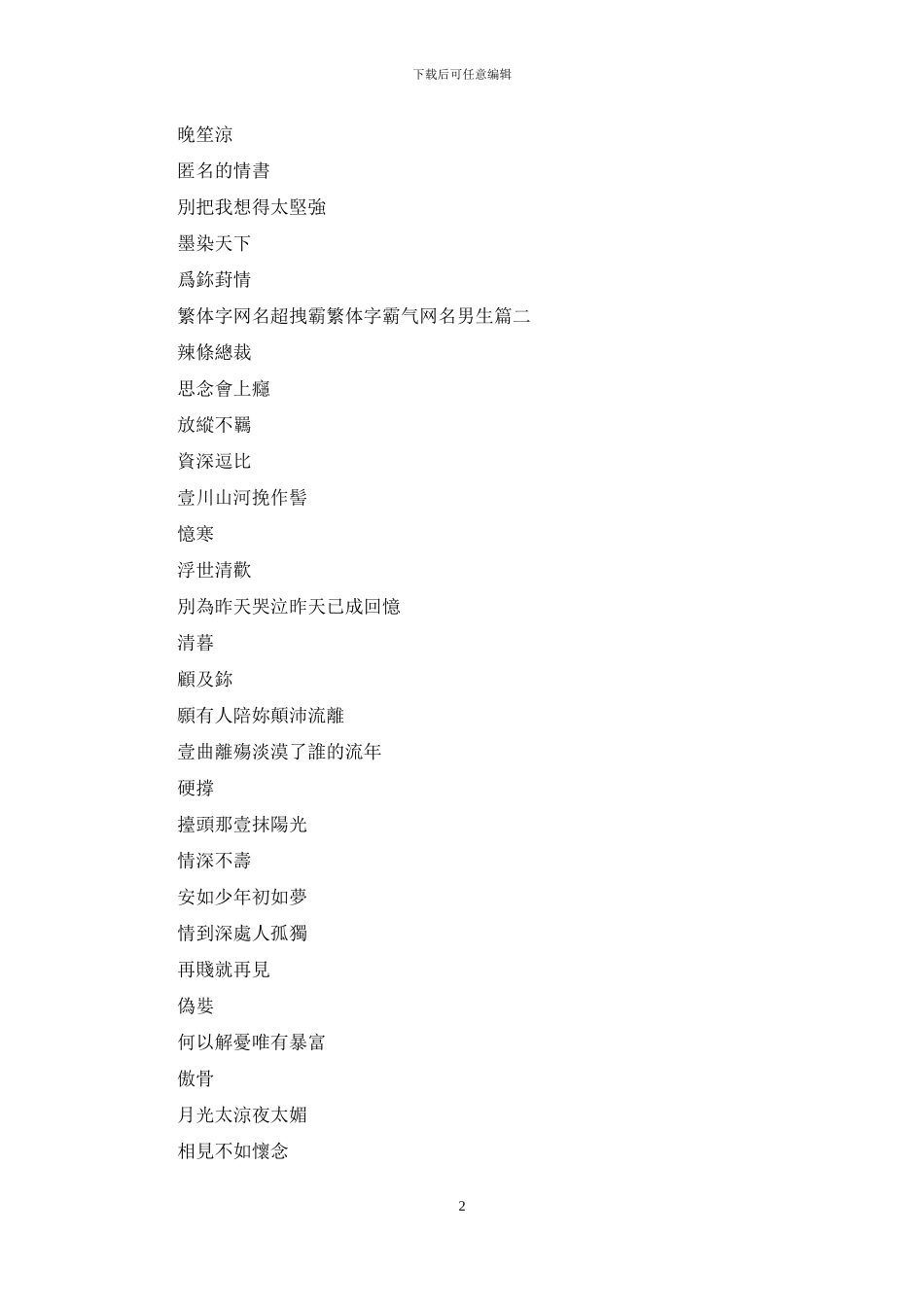 繁体字网名超拽霸_第2页