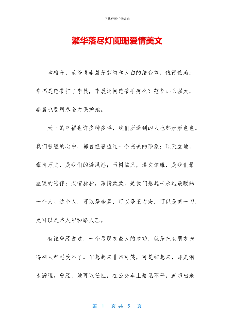 繁华落尽灯阑珊爱情美文_第1页