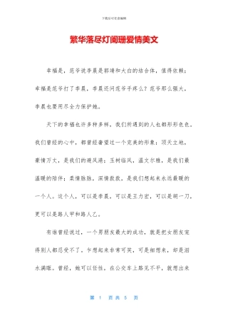 繁华落尽灯阑珊爱情美文