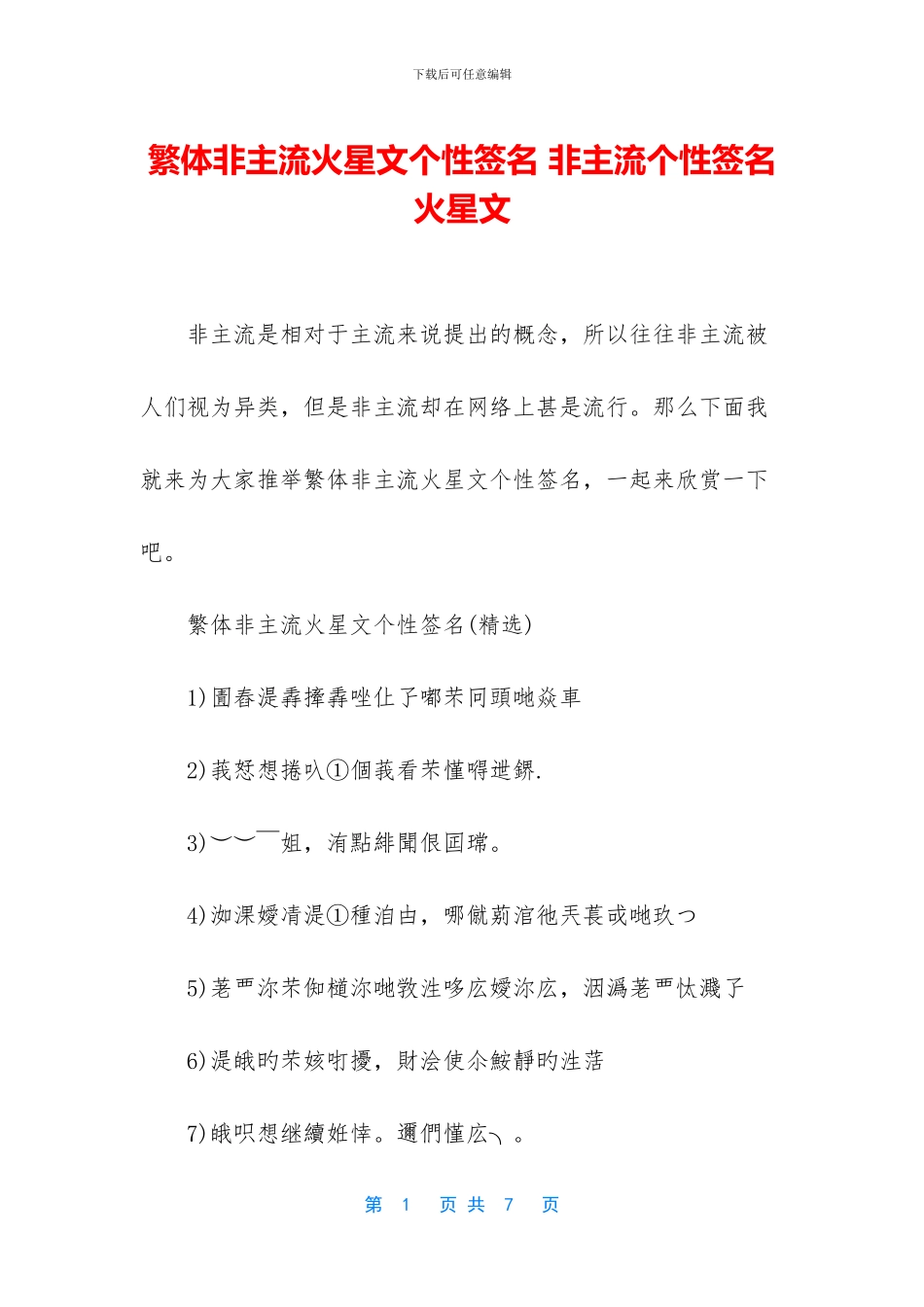 繁体非主流火星文个性签名_第1页