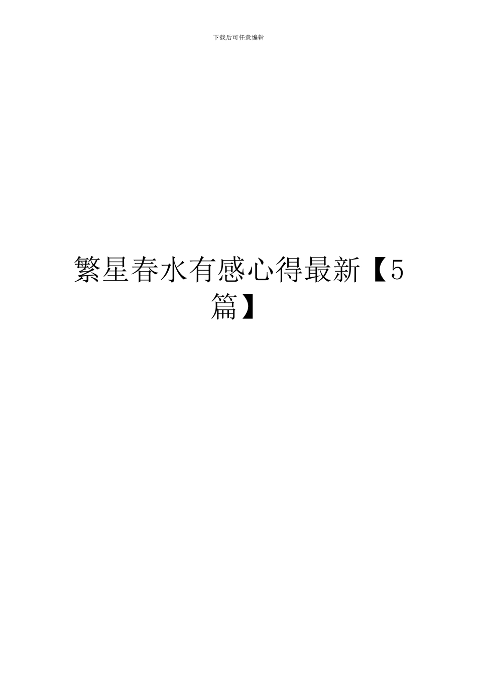 繁星春水有感心得最新_第1页