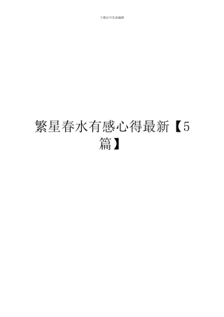 繁星春水有感心得最新