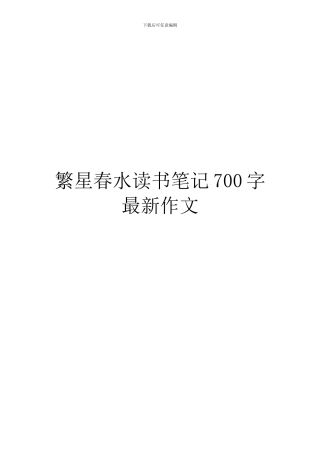 繁星春水读书笔记700字最新作文