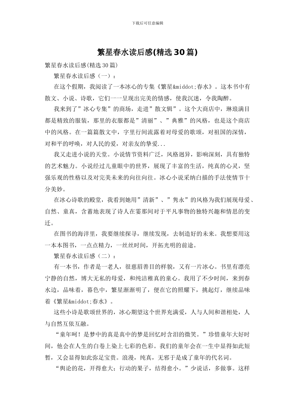 繁星春水读后感_第1页