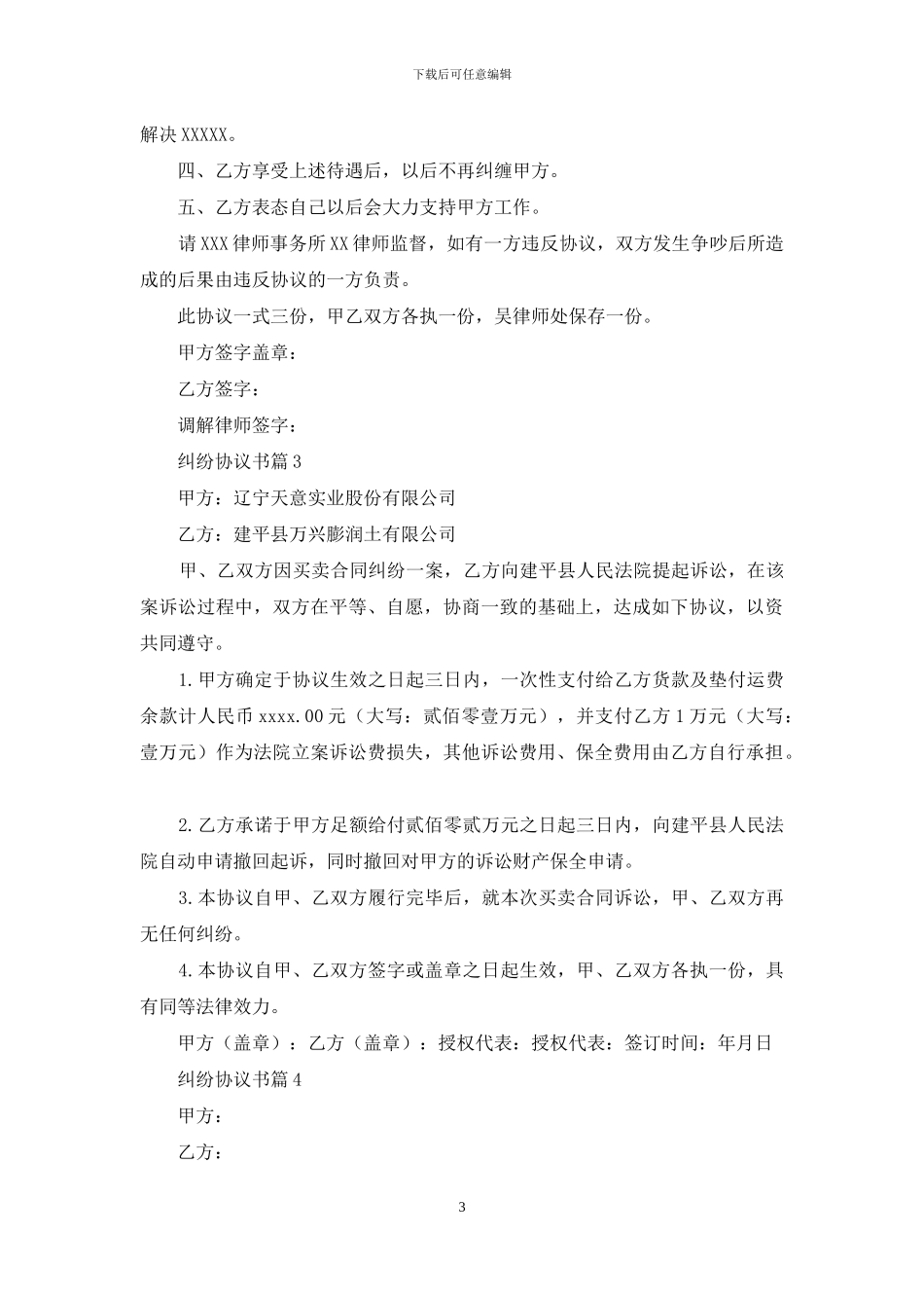 纠纷协议书合集10篇_第3页