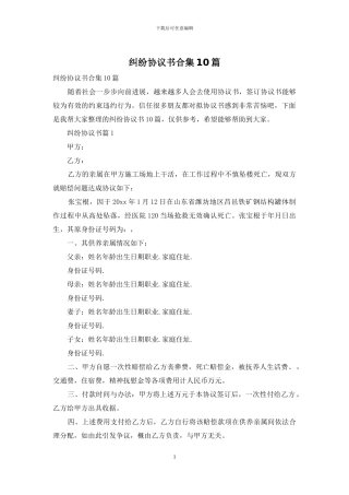 纠纷协议书合集10篇