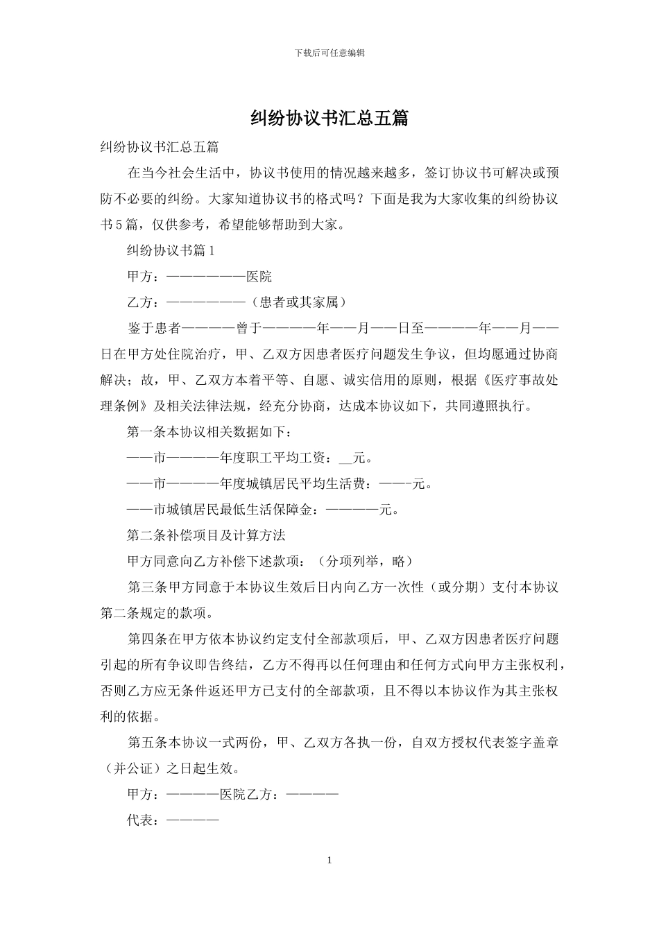 纠纷协议书汇总五篇_第1页