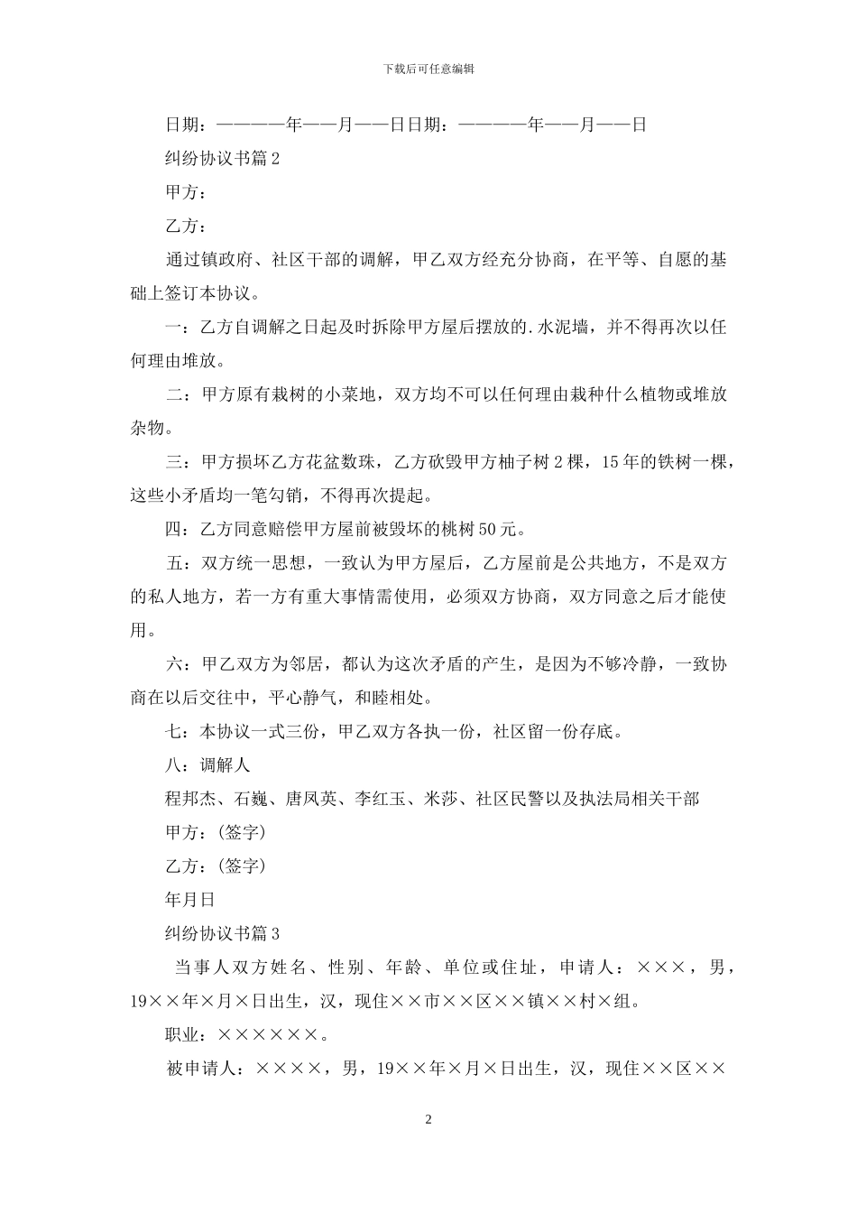 纠纷协议书汇总五篇_第2页