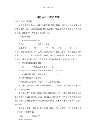 纠纷协议书汇总五篇