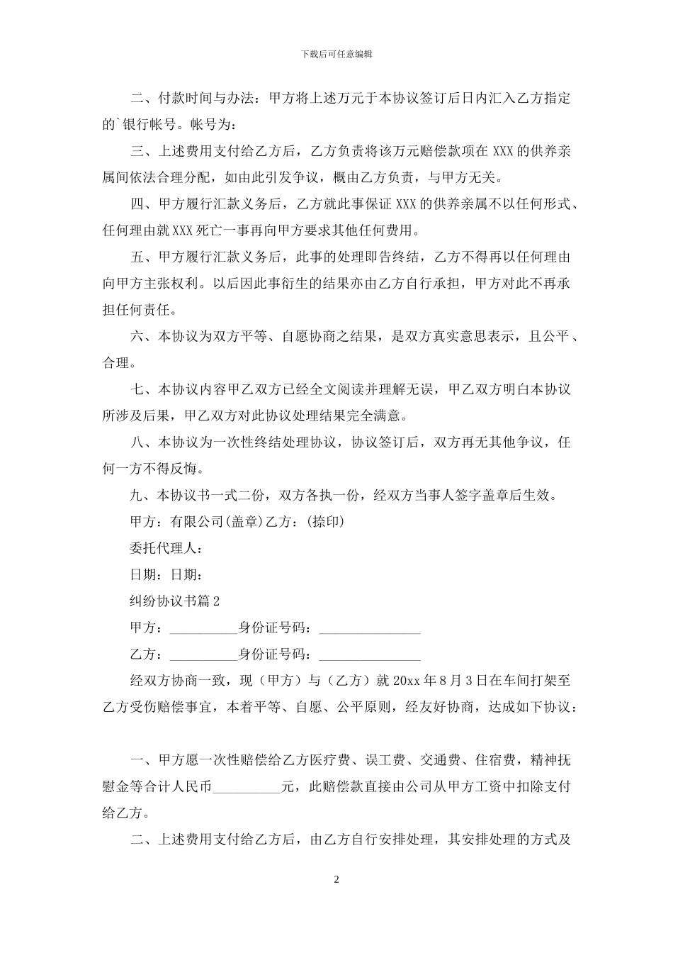 纠纷协议书汇编五篇_第2页