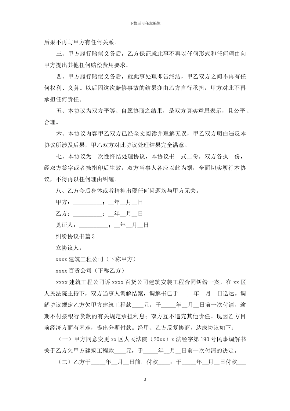 纠纷协议书汇编五篇_第3页