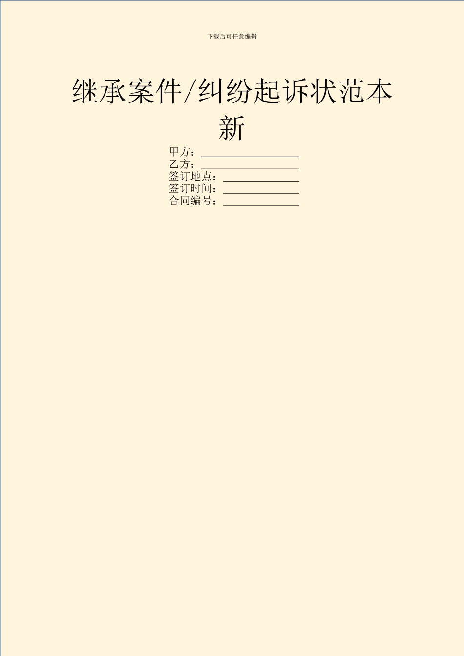 纠纷起诉状范本新_第1页