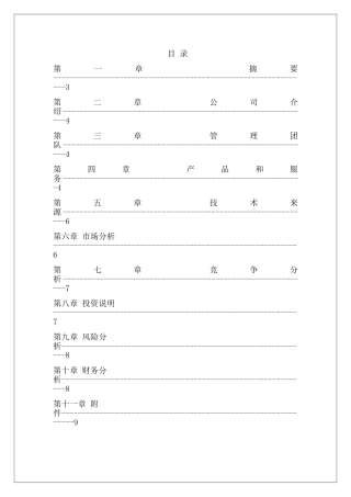 防盗手机商业计划书