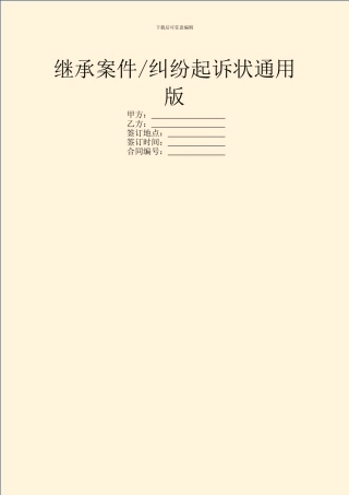 纠纷起诉状通用版