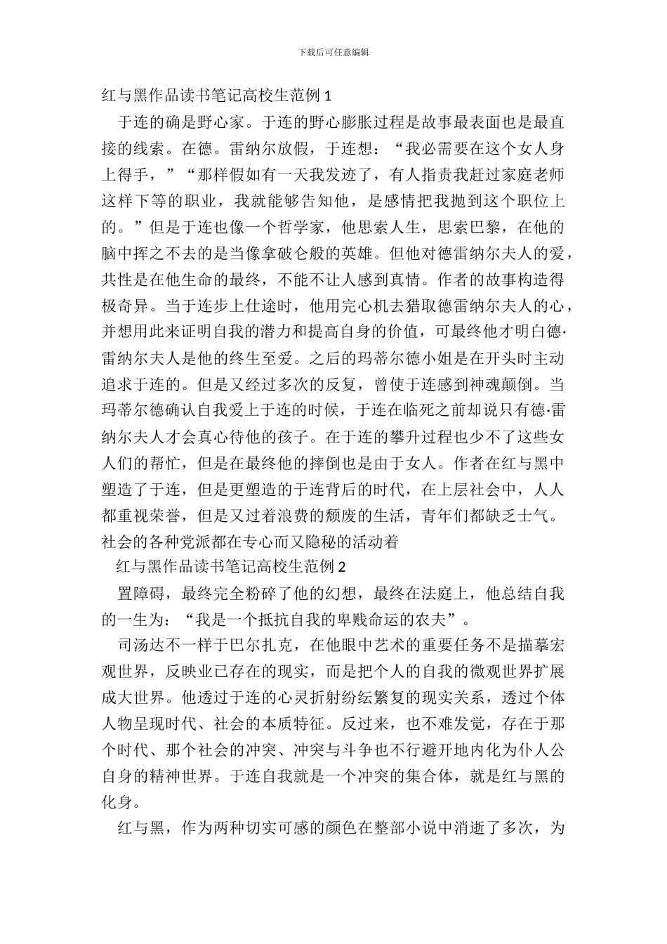 红与黑作品读书笔记大学生范例五篇_第2页